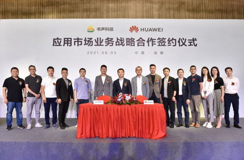 書聲科技攜手華為應用市場 深化戰略合作，以技術開發賦能優質用戶體驗