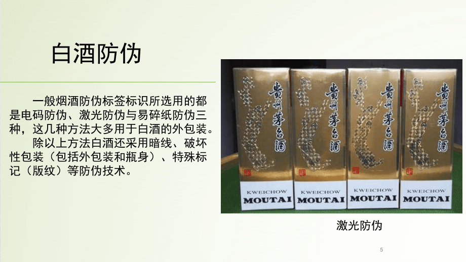 白酒防偽包裝 技術(shù)創(chuàng)新與品牌保護(hù)