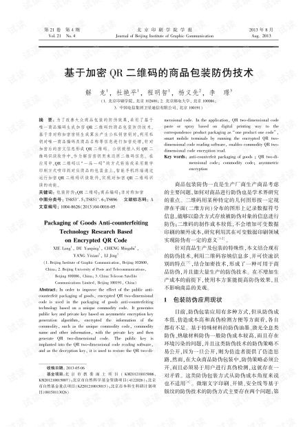 基于加密QR二維碼的商品包裝防偽技術研究（2013年）